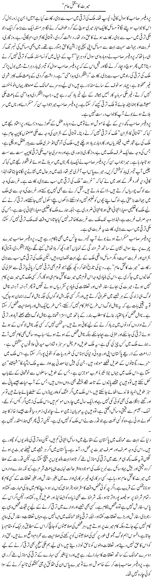 Merit Ka Qatal e Aam