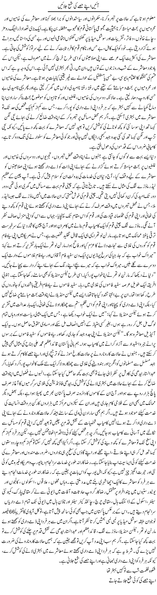 Ayen Apne Hissay Ki Shama Jalayen