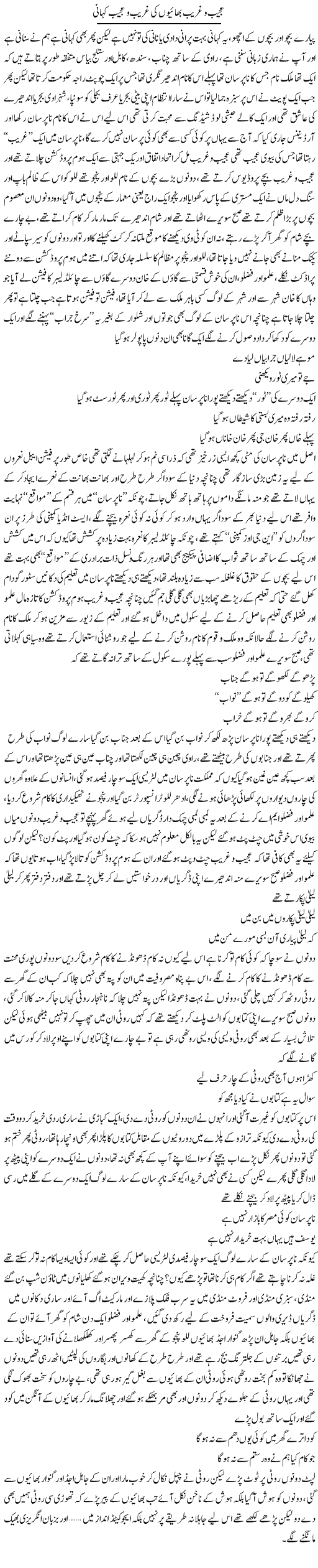 Ajeeb O Ghareeb Bhaiyon Ki Ghareeb O Ajeeb Kahani