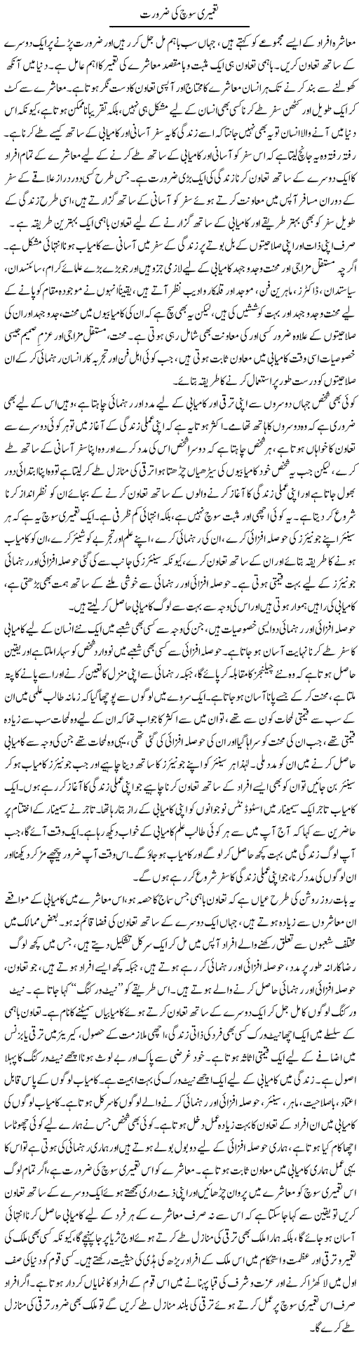 Tameeri Soch Ki Zaroorat