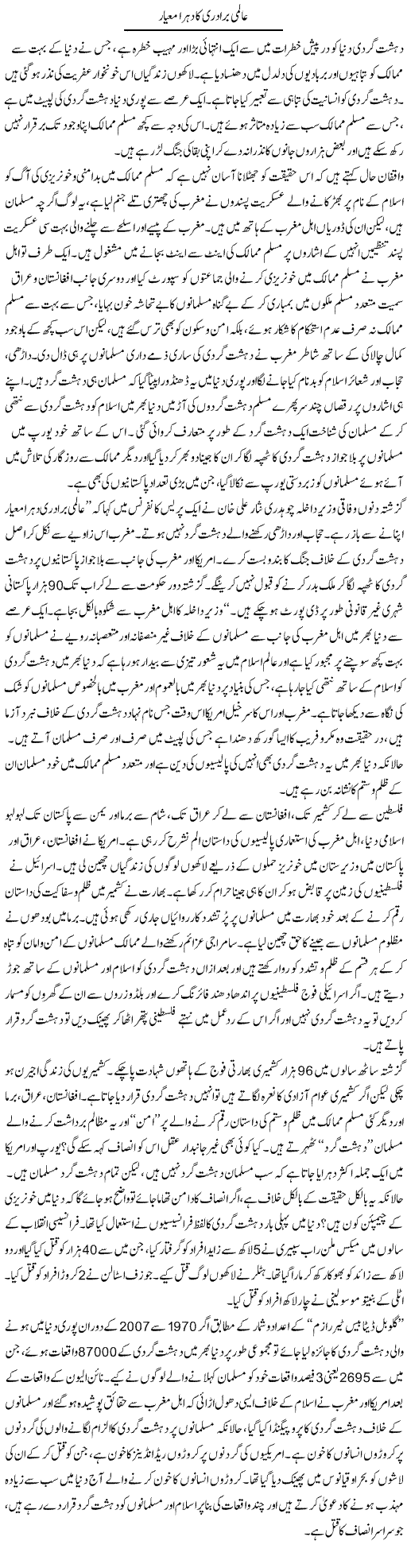 Aalmi Baradri Ka Dohra Miyaar