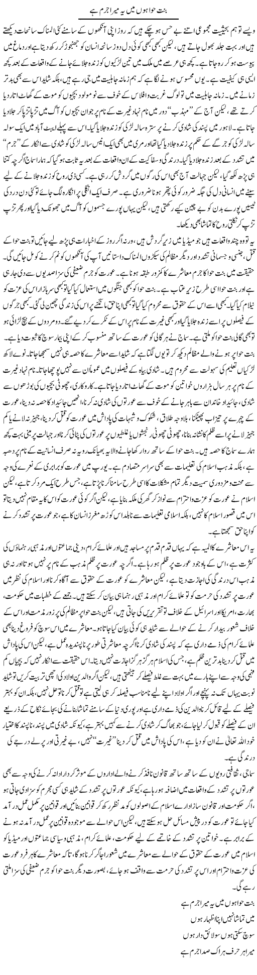 Bint Hawwa hon mein yeh mera jurm hai