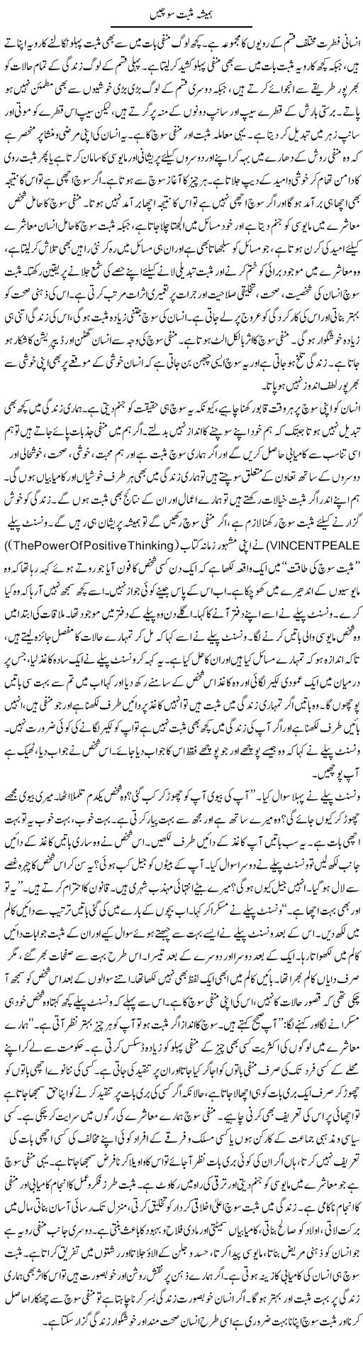 Hamesha Musbet Sochen