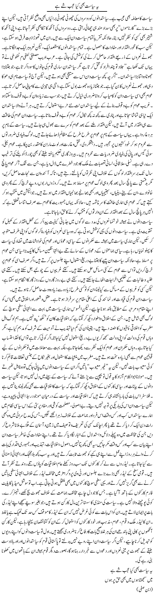 Ye Siasat Bhi Kia Ajab Shay Hai