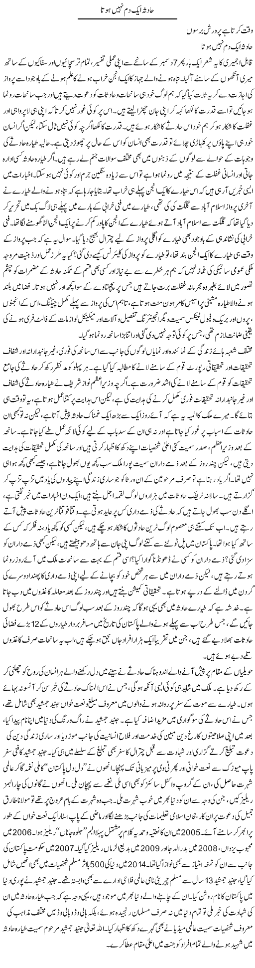 Haadsa Aik Dam Nahi Hota