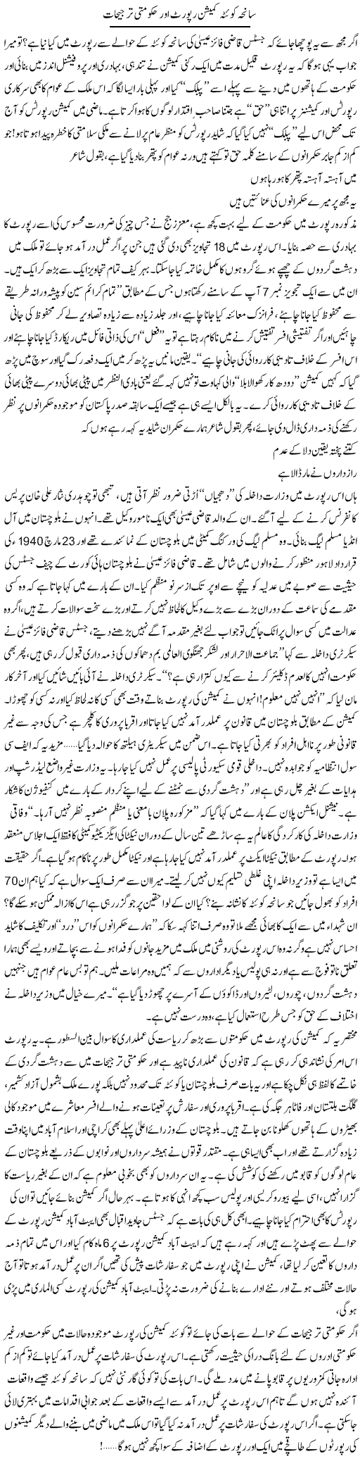 Saneha Quetta Commission Report Aur Hakoomati Tarjeehat