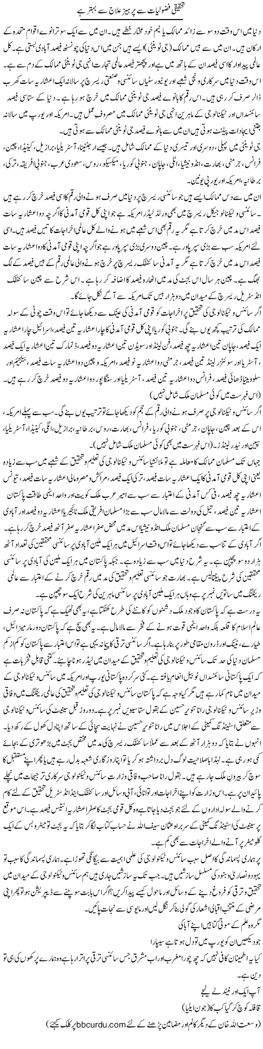 Tehqeeqi Fazooliyat Se Parhaiz Ilaaj Se Behtar Hai