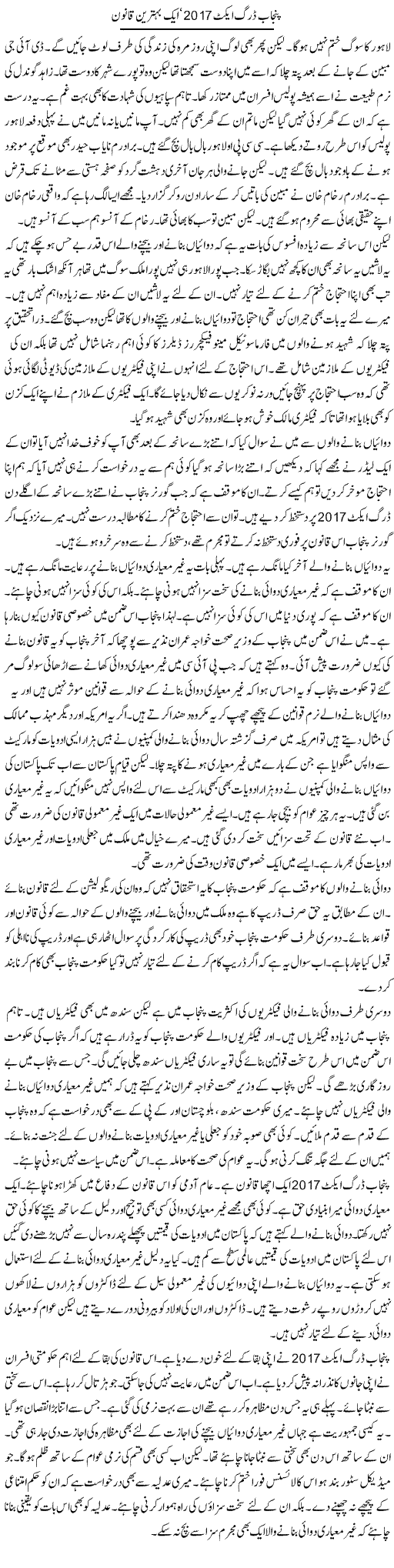 Punjab Drug Act 2017, Aik Behtareen Qanoon