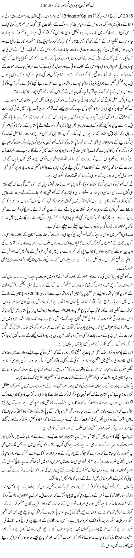 Kulbhushan Yadev Ki Phansi Aur Hamari Sifaratkari