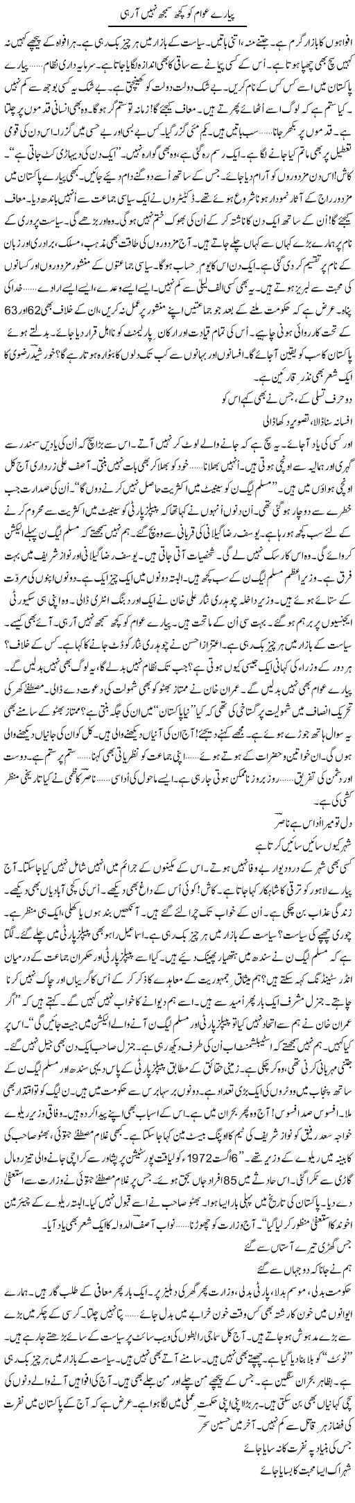 Pyare Awam Ko Kuch Bhi Samajh Nahi Aa Rahi