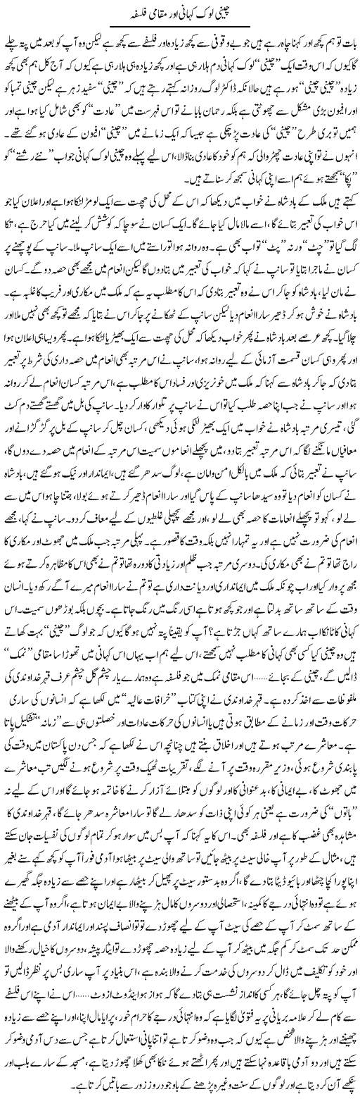 Cheeni Lok Kahani Aur Muqami Falsafah