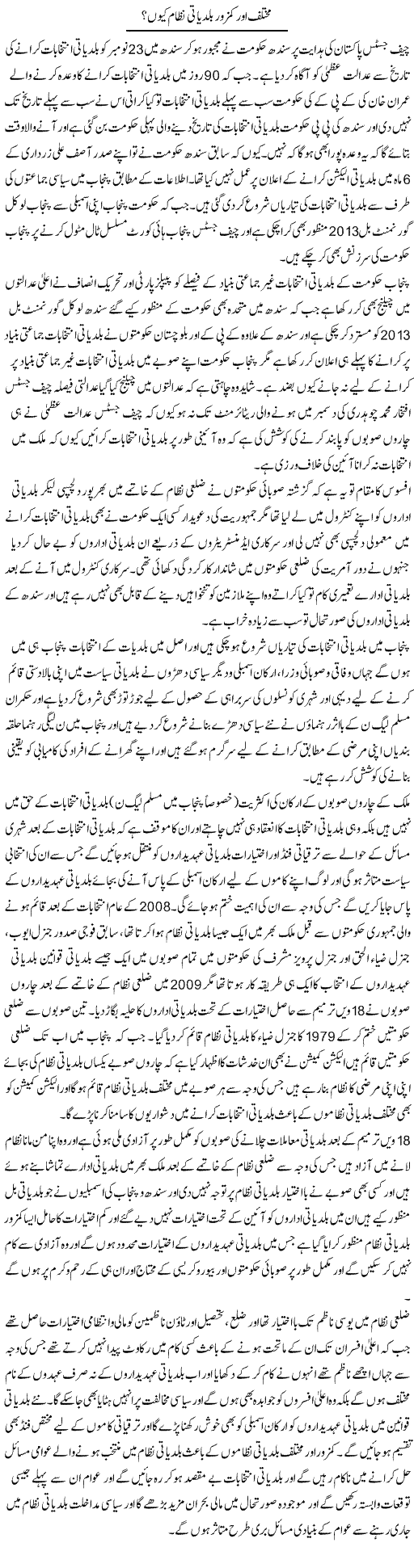 Mukhtalif Aur Kamzoor Baldiyati Nizam Kyun?