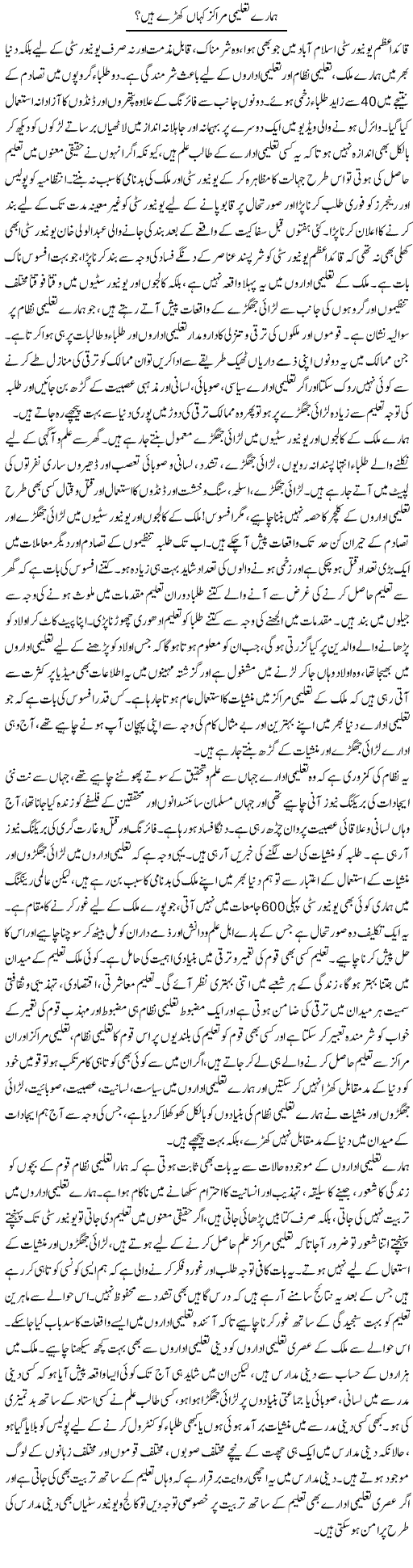 Hamare Taleemi Marakiz Kahan Khare Hain?