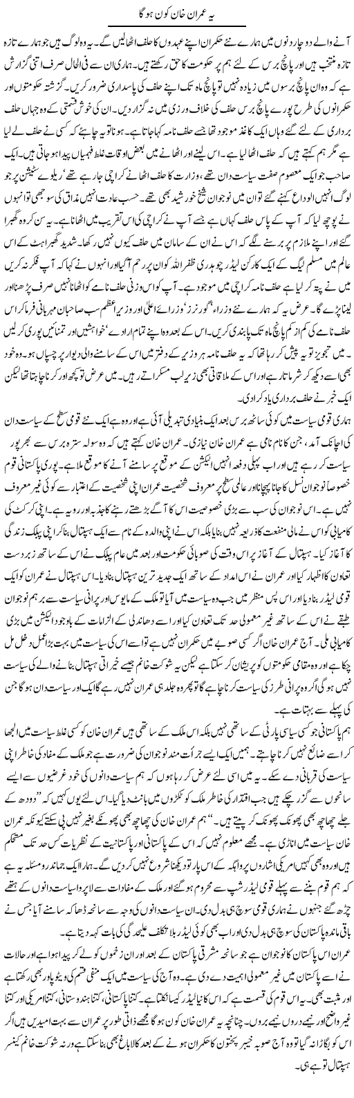 Imran Khan Kon Hoga?