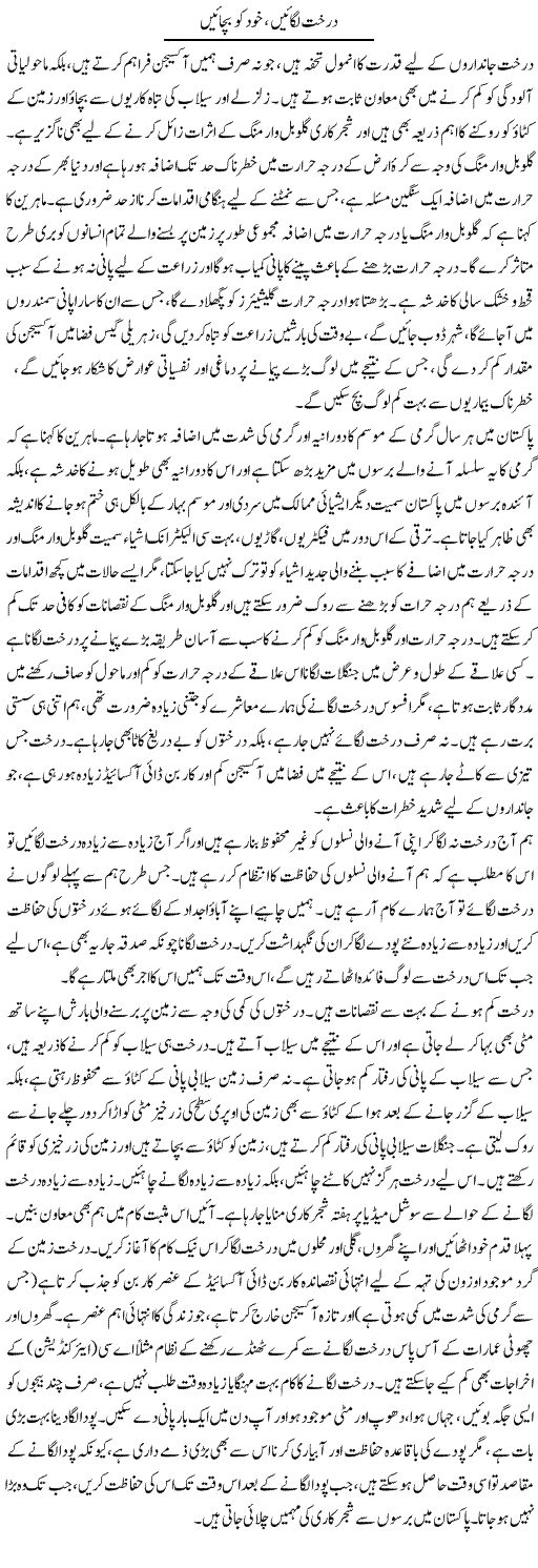 Darakht Lagayen, Khud Ko Bachayen