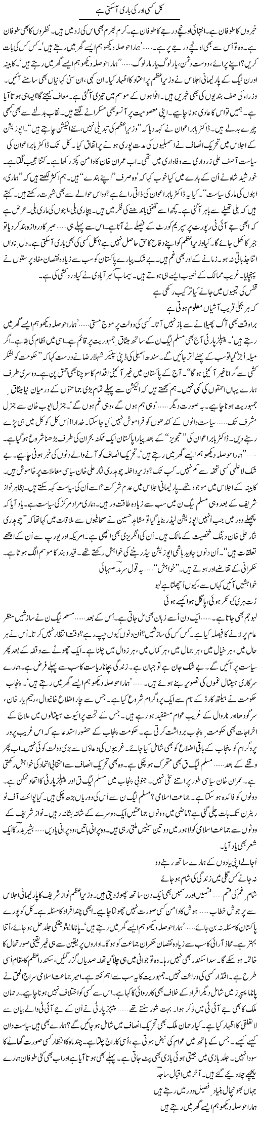 Kal Kisi Aur Ki Bari Aasakati Hai