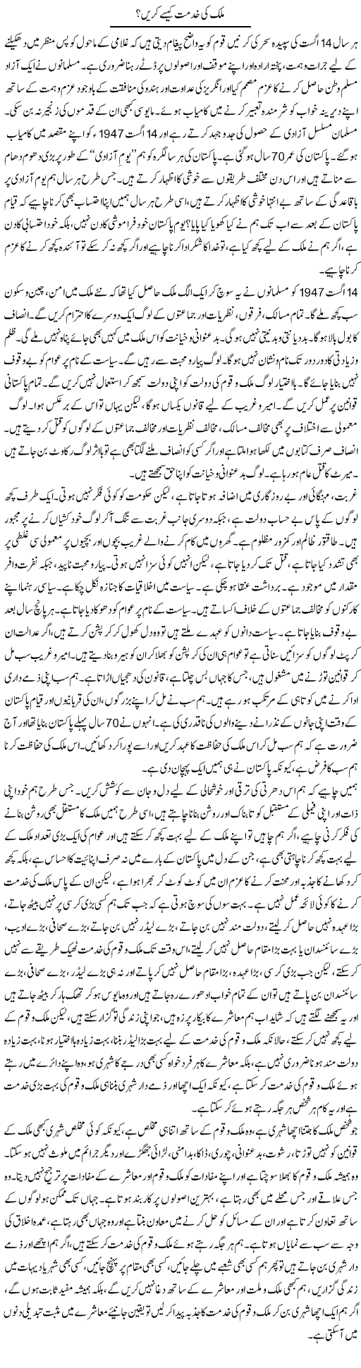 Mulk Ki Khidmat Kese Karen?