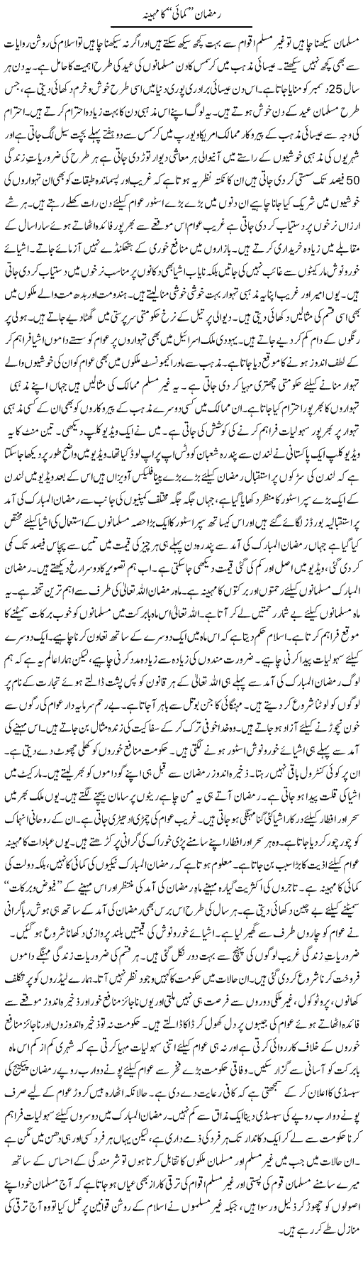 Ramazaan Kamaai Ka Maheena