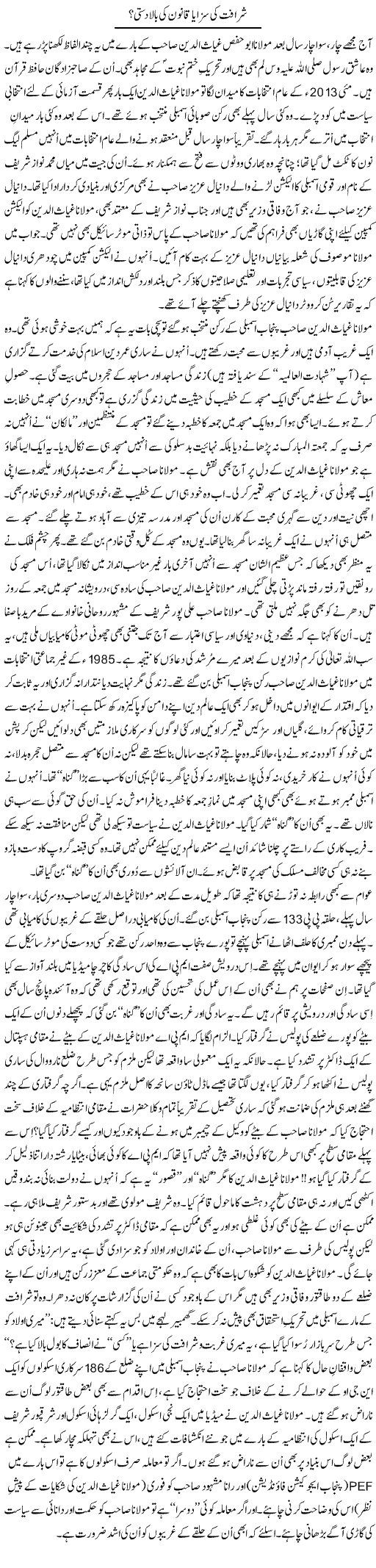 Sharafat Ki Saza Ya Qanoon Ki Baladasti?