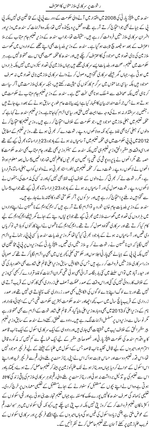 Rishwat Par Sarkari Mulazmaton Ka Aitraf