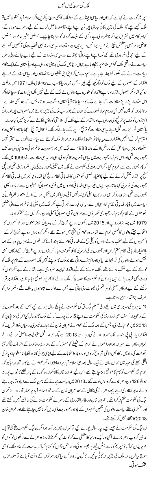 Mulk Ki Soch Kyun Nahi