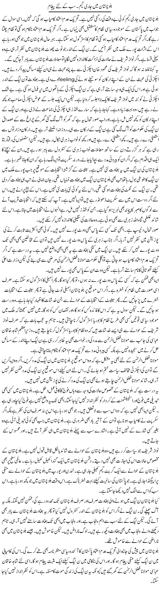 Balochistan Mein Jari Game. Sab Ke Liye Pegham