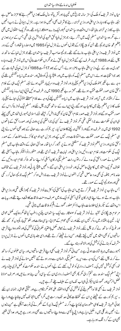 Ghalatian Na Maanne Wala Sayasatdan