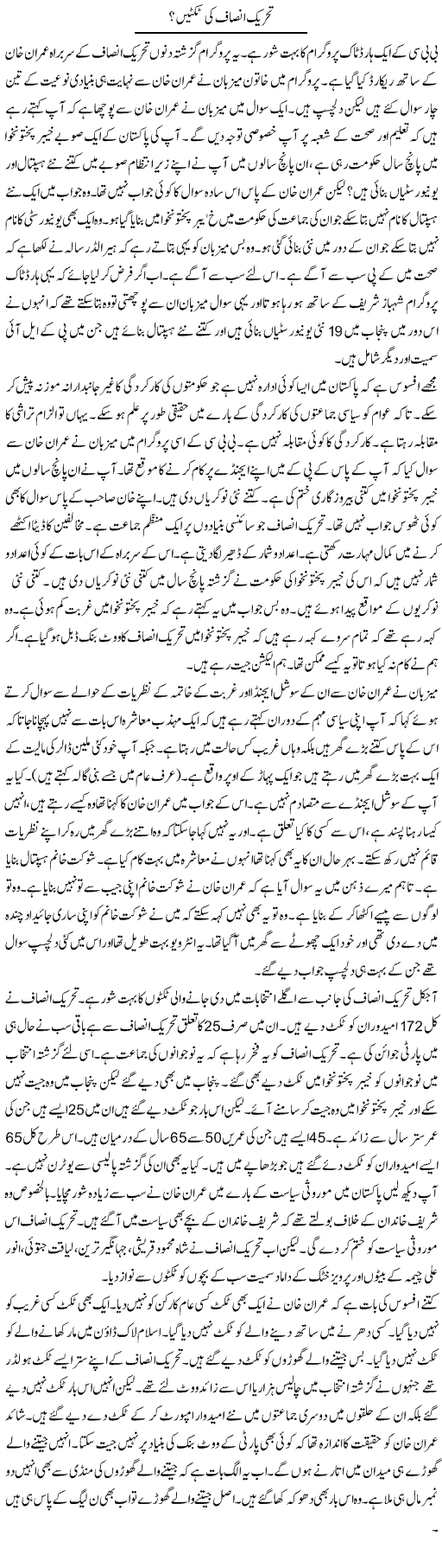 Tehrik Insaf Ki Ticketain?