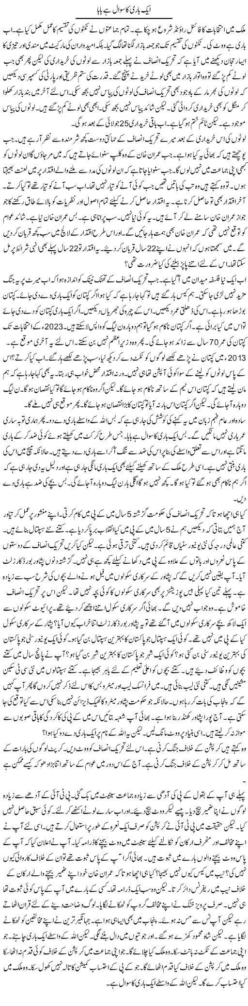 Aik Bari Ka Sawal Hai Baba