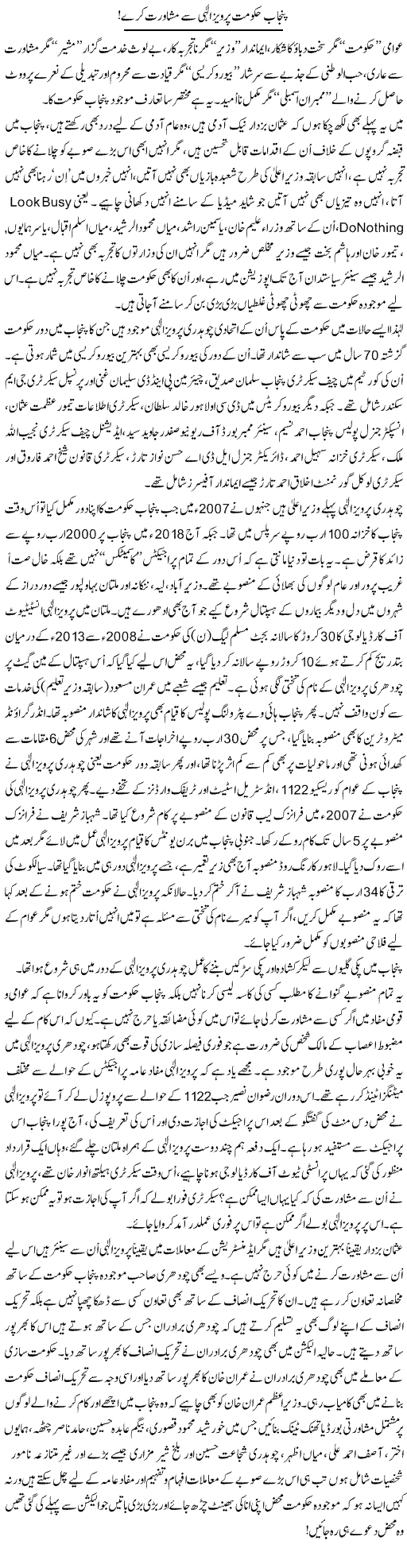 Punjab Hukumat Parvez Elahi Se Mushawarat Kare