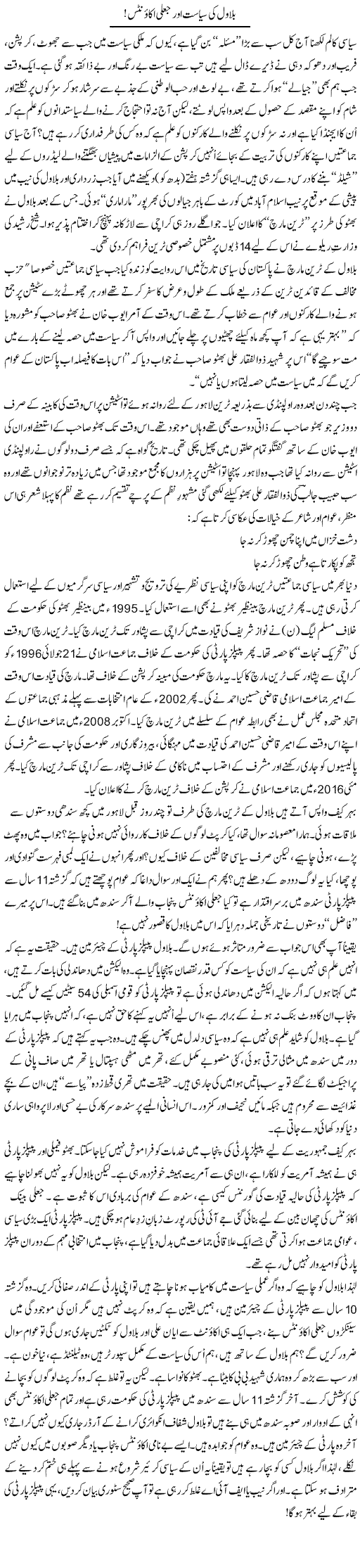 Bilawal Ki Siyasat Aur Jaali Accounts