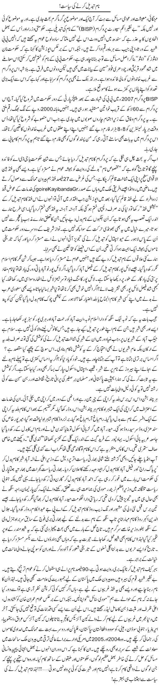 Naam Tabdeel Karne Ki Siyasat