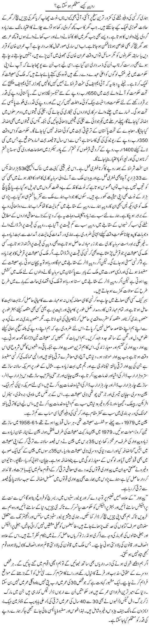 Rupiya Kaise Mustahkam Ho Sakta Hai?