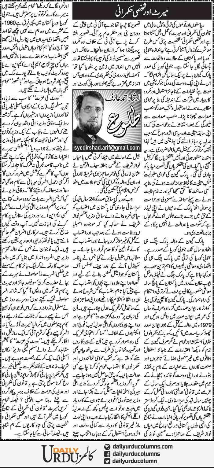 Merit Aur Shakhsi Hukamrani