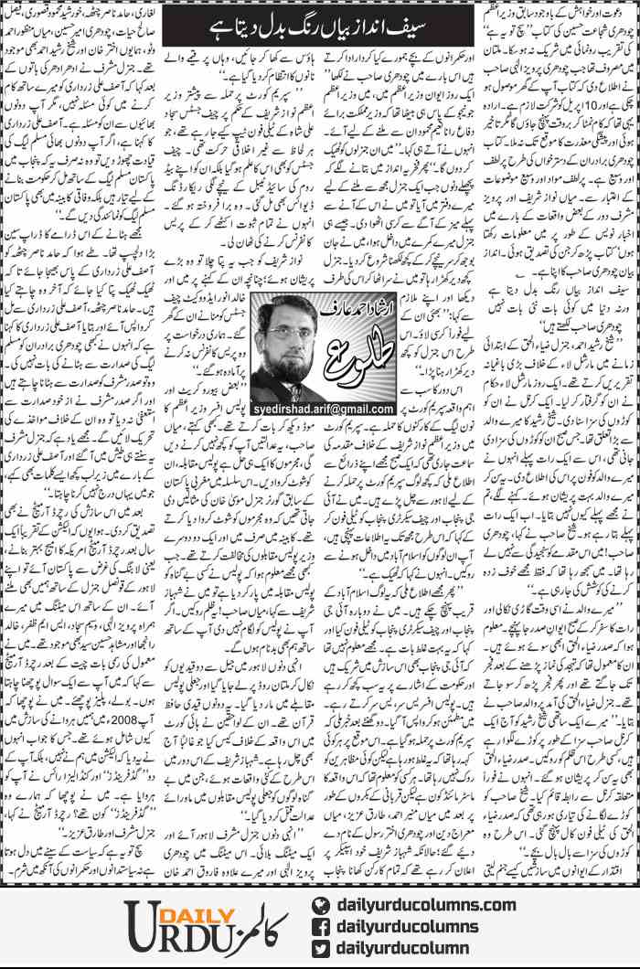 Saif Andaz Bayan Baat Badal Deta Hai