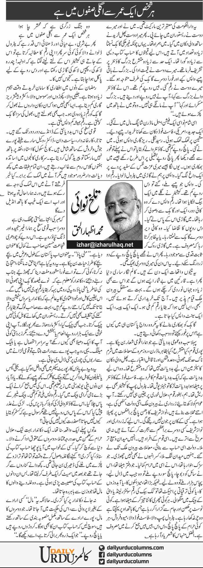 Har Shakhs Aik Umar Se Agli Safon Main Hai