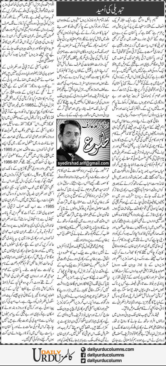 Tabdeeli Ki Umeed | Irshad Ahmad Arif | Info Devil