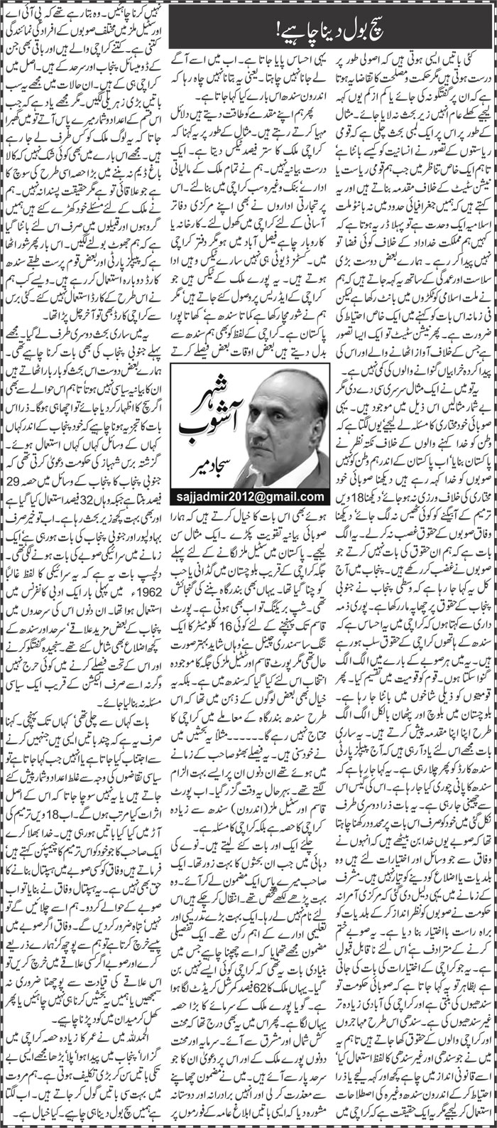 Such Bol Dena Chahiye