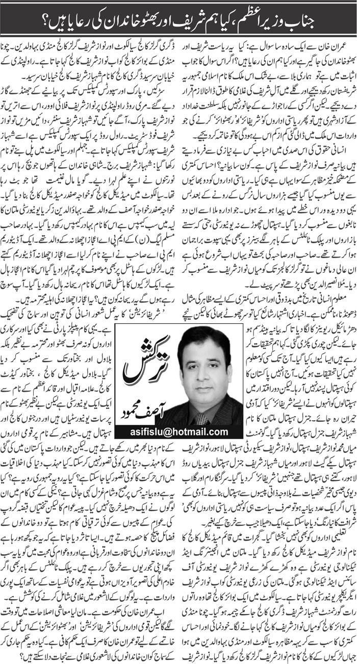 Janab Wazir Azam, Kya Hum Sharif Aur Bhutto Khandan Ki Riaya Hain?