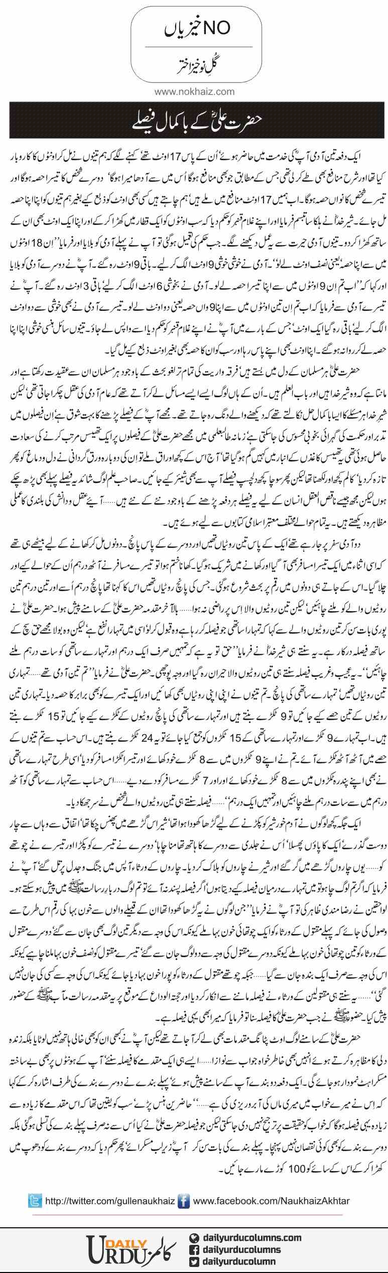 Hazrat Ali K Bakamaal Faislay | Gul e Nokhaiz Akhtar | Info Devil