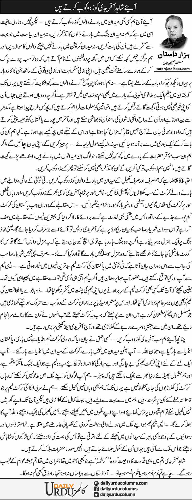 Aaye Shahid Afridi Ko Zad O Kop Kerte Hain