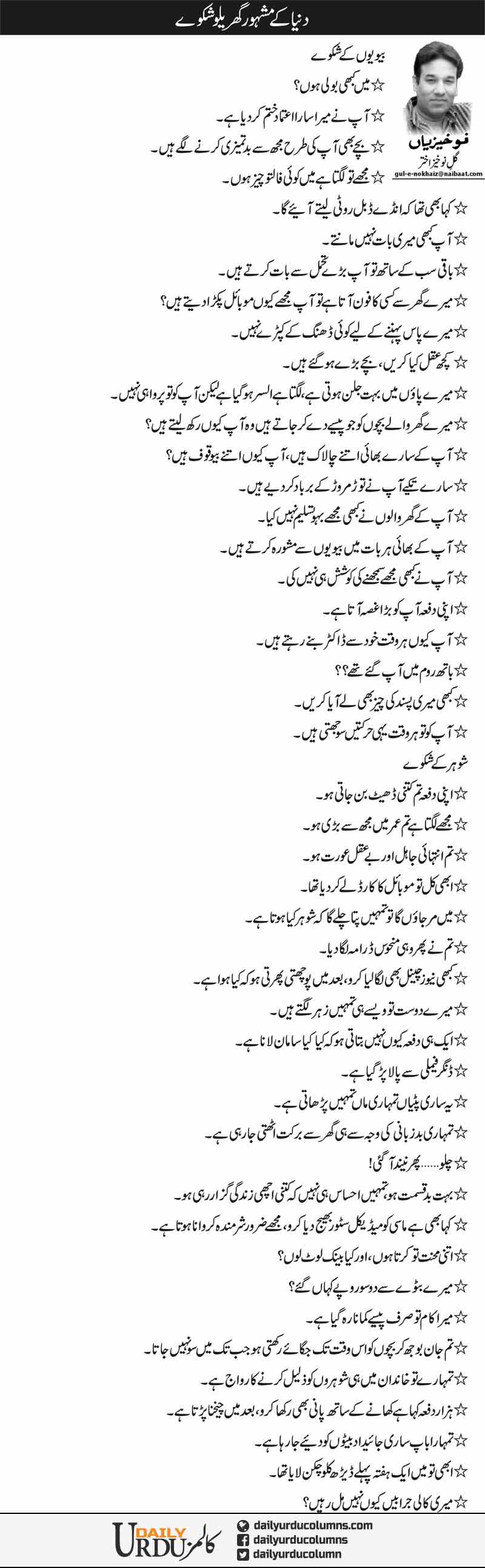 Dunya Ke Mash-hoor Gharelu Shikway